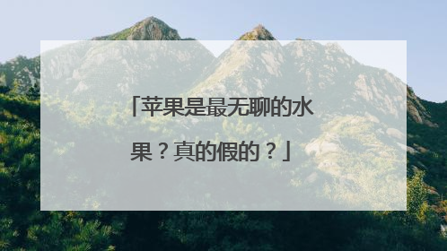 苹果是最无聊的水果？真的假的？