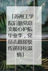 苏州工学院后勤党总支暖心护航毕业季，党员志愿接驳传递母校温情