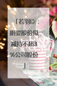 若羽臣：朗姿股份拟减持不超3%公司股份
