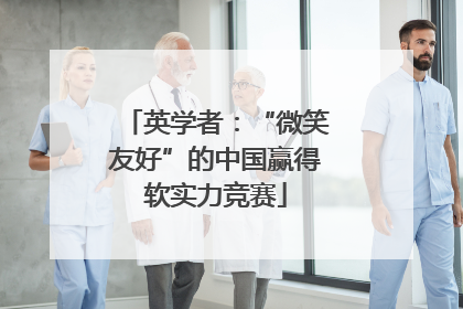 英学者：“微笑友好”的中国赢得软实力竞赛