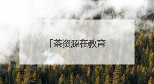 茶资源在教育中“飘香”