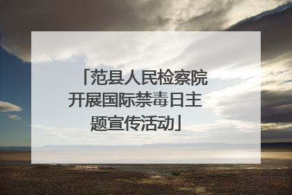 范县人民检察院开展国际禁毒日主题宣传活动