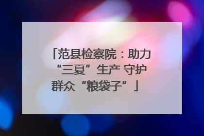 范县检察院：助力“三夏”生产 守护群众“粮袋子”