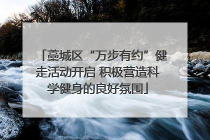 藁城区“万步有约”健走活动开启 积极营造科学健身的良好氛围
