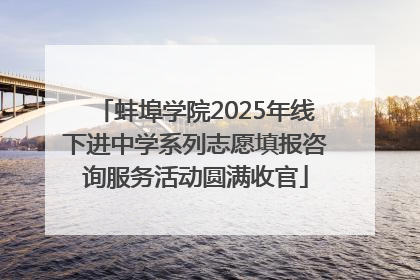 蚌埠学院2025年线下进中学系列志愿填报咨询服务活动圆满收官