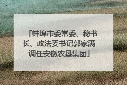 蚌埠市委常委、秘书长、政法委书记郭家满调任安徽农垦集团