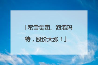 蜜雪集团、泡泡玛特，股价大涨！