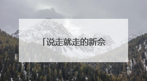 说走就走的新佘山！这场大赛让00后用镜头与策划重新定义度假