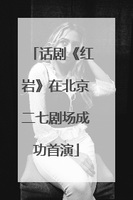 话剧《红岩》在北京二七剧场成功首演