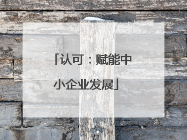 认可：赋能中小企业发展