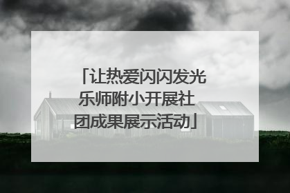 让热爱闪闪发光 乐师附小开展社团成果展示活动