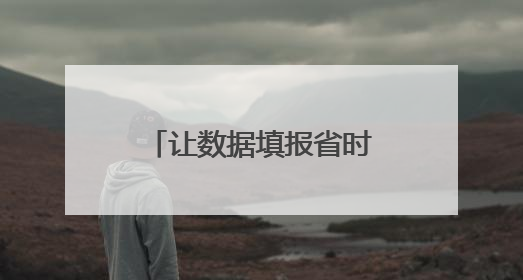 让数据填报省时又省力 禹城全面推进“企业数据填报一件事”