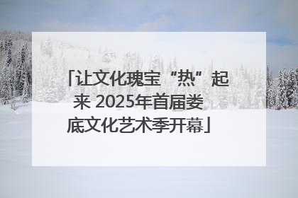 让文化瑰宝“热”起来 2025年首届娄底文化艺术季开幕