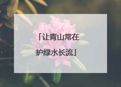 让青山常在 护绿水长流