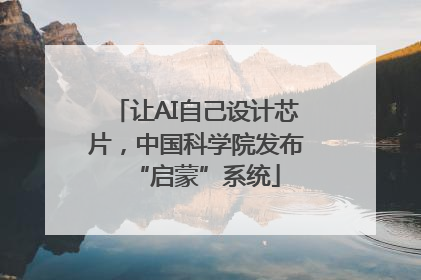 让AI自己设计芯片，中国科学院发布“启蒙”系统