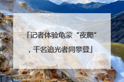 记者体验龟蒙“夜爬”，千名追光者同攀登