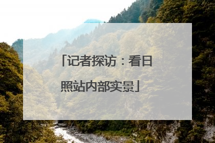 记者探访：看日照站内部实景