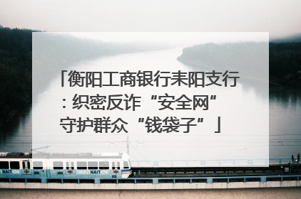衡阳工商银行耒阳支行：织密反诈“安全网” 守护群众“钱袋子”