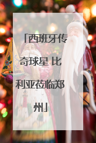 西班牙传奇球星 比利亚莅临郑州