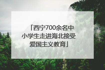 西宁700余名中小学生走进海北接受爱国主义教育