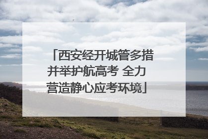 西安经开城管多措并举护航高考 全力营造静心应考环境