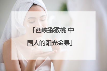 西峡猕猴桃 中国人的阳光金果