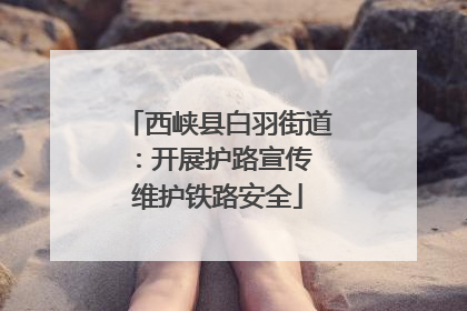 西峡县白羽街道：开展护路宣传 维护铁路安全