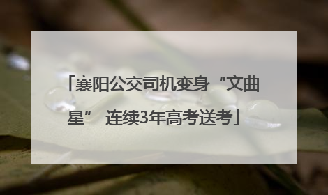 襄阳公交司机变身“文曲星” 连续3年高考送考