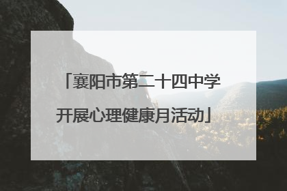 襄阳市第二十四中学开展心理健康月活动