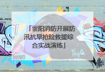 襄阳消防开展防汛抗旱抢险救援综合实战演练