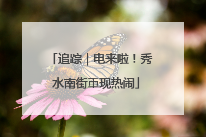 追踪｜电来啦！秀水南街重现热闹
