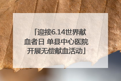 迎接6.14世界献血者日 单县中心医院开展无偿献血活动