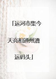 运河市集今天亮相通州漕运码头