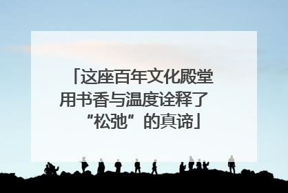 这座百年文化殿堂用书香与温度诠释了“松弛”的真谛