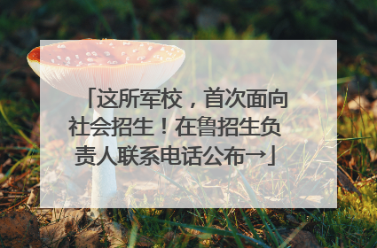 这所军校，首次面向社会招生！在鲁招生负责人联系电话公布→