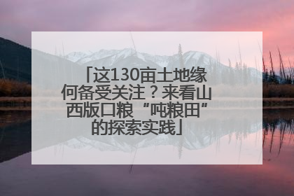 这130亩土地缘何备受关注？来看山西版口粮“吨粮田”的探索实践