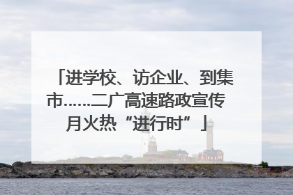进学校、访企业、到集市……二广高速路政宣传月火热“进行时”