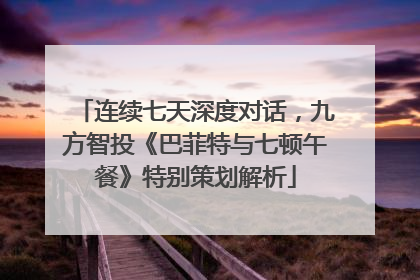 连续七天深度对话，九方智投《巴菲特与七顿午餐》特别策划解析