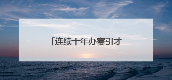 连续十年办赛引才，龙湾向大学生发出创业就业邀请函