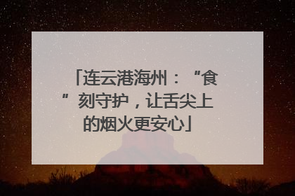 连云港海州：“食”刻守护，让舌尖上的烟火更安心
