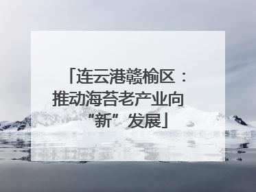 连云港赣榆区：推动海苔老产业向“新”发展