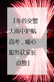 车谷交警大雨中护航高考，暖心服务获家长点赞