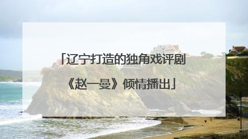 辽宁打造的独角戏评剧《赵一曼》倾情播出
