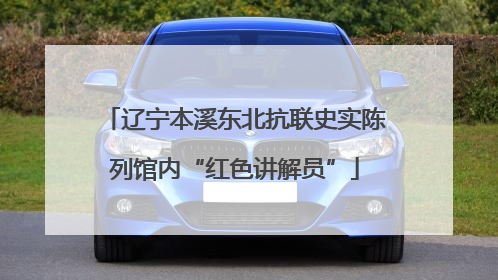 辽宁本溪东北抗联史实陈列馆内“红色讲解员”