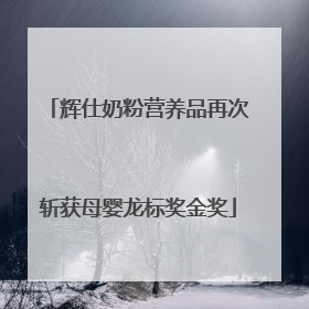 辉仕奶粉营养品再次斩获母婴龙标奖金奖