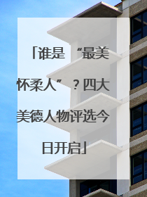 谁是 “最美怀柔人”？四大美德人物评选今日开启