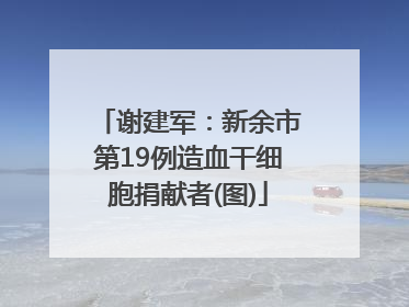 谢建军：新余市第19例造血干细胞捐献者(图)