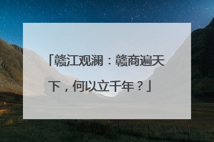 赣江观澜：赣商遍天下，何以立千年？
