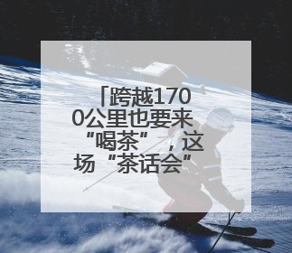 跨越1700公里也要来“喝茶”，这场“茶话会”让杭州与广元架起一条“共富之路”