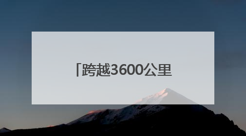 跨越3600公里的对话 西安-阿拉木图人文旅游交流周活动圆满落幕